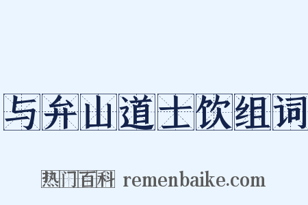 与弁山道士饮组词是什么意思的图片